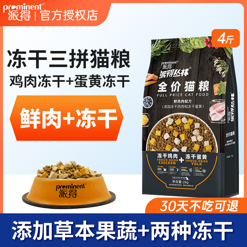 派得猫粮冻干双拼英短全猫通用