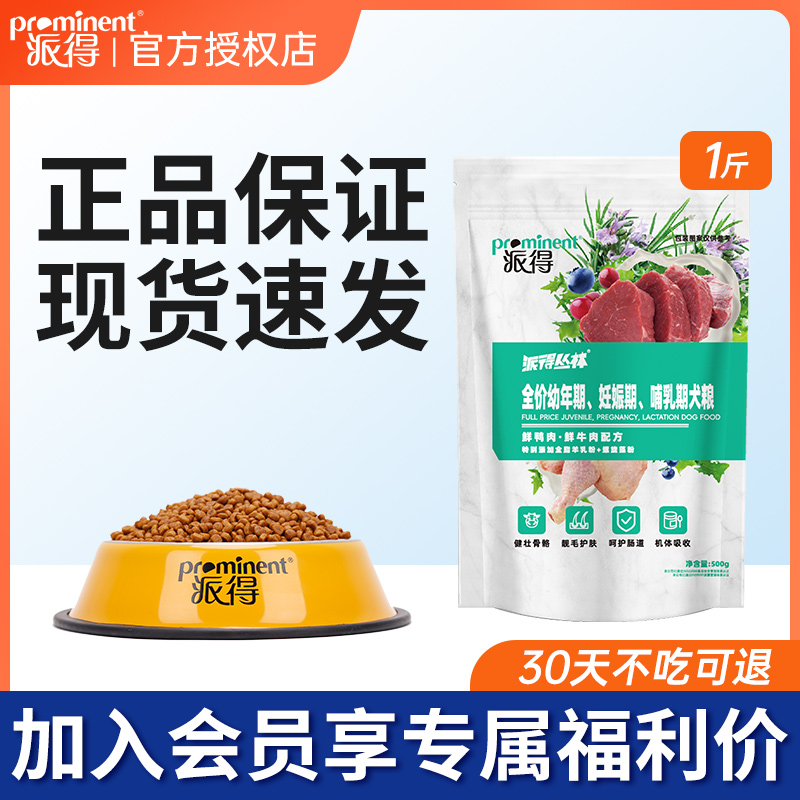 派得狗粮1斤装哺乳期幼犬专用