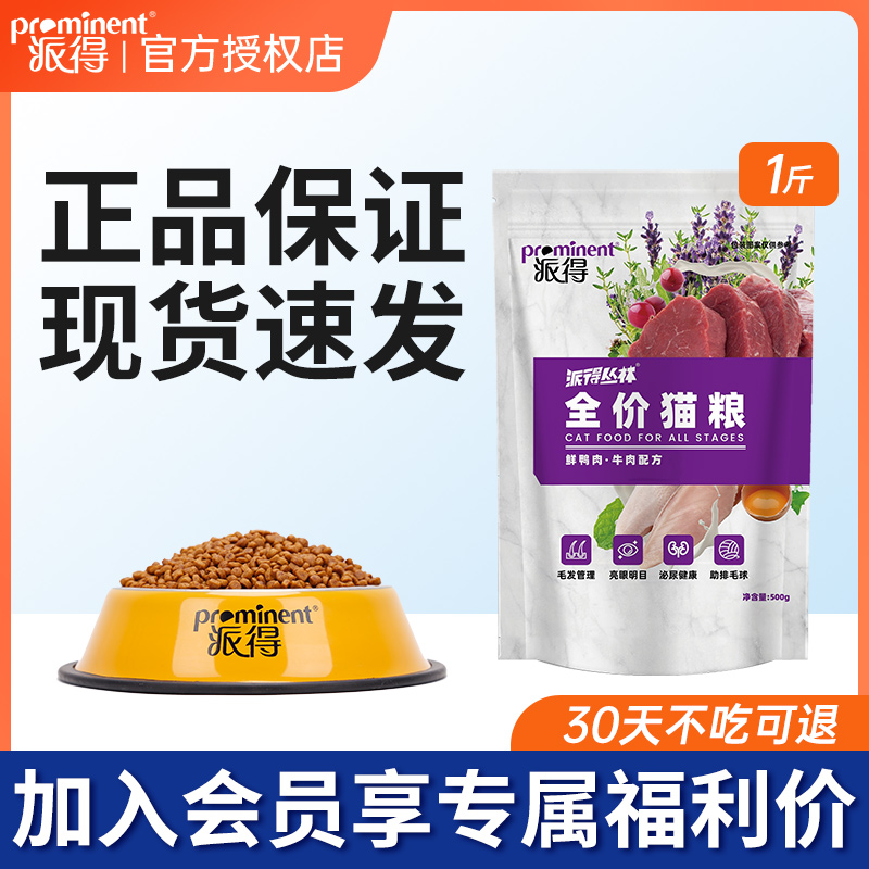 派得全价鲜肉试吃猫粮1斤装