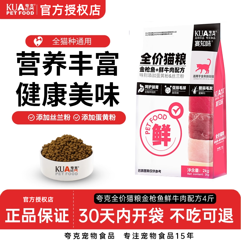 夸克鲜肉通用型全价猫粮4斤装