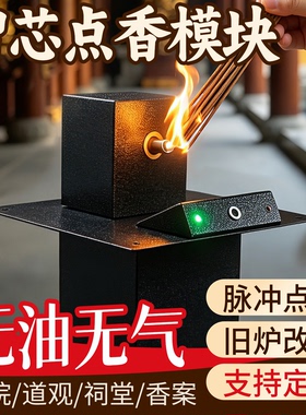 无油无汽电能点香安全方便