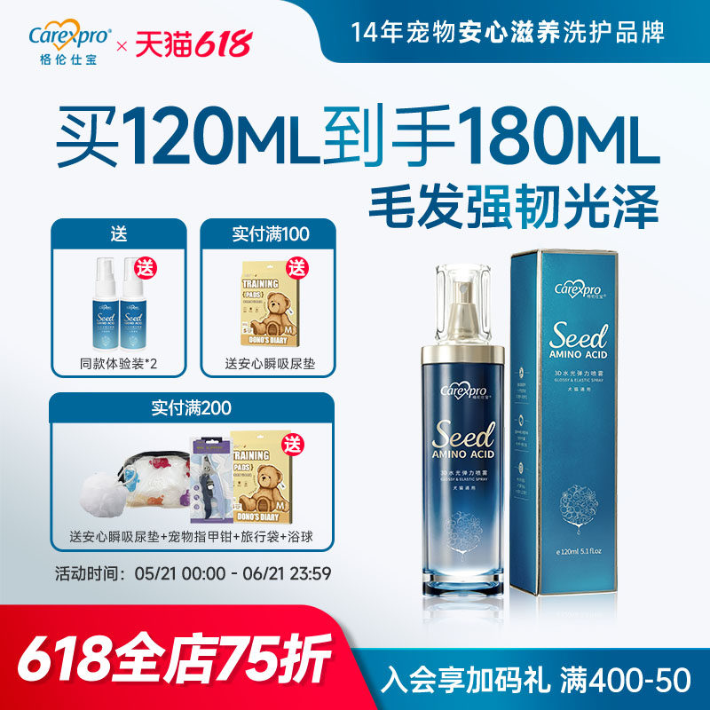 格伦仕宝seed氨基酸蛋白水光喷雾狗狗猫咪免洗开结顺毛护毛除静电