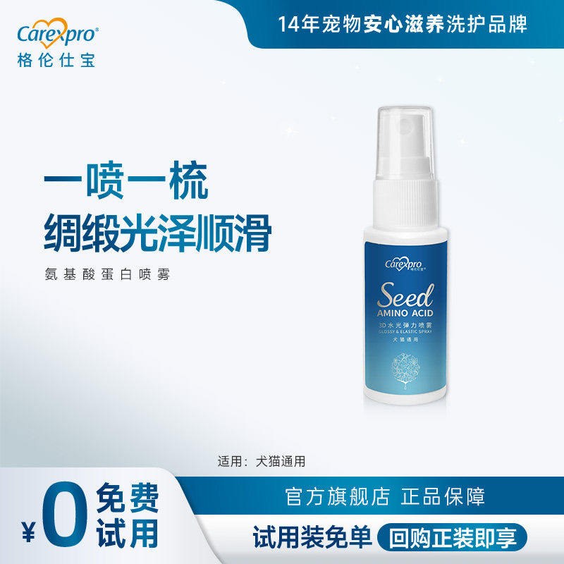 格伦仕宝宠物氨基酸蛋白喷雾狗狗猫咪免洗开结防静电除菌喷雾30ML - 实物图