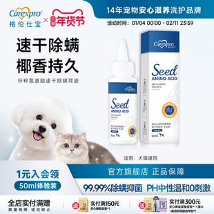 格伦仕宝seed籽粹氨基酸宠物滴耳液狗狗猫咪专用速干除螨洗耳液