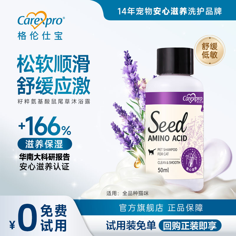 格伦仕宝seed籽粹氨基酸猫咪沐浴露布偶缅因宠物香波浴液专用护毛