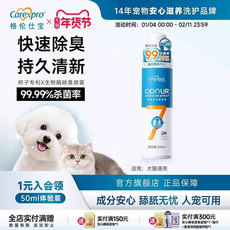 格伦仕宝宠物除臭剂狗狗清洁除臭剂猫狗尿除味剂喷雾室内除臭,宠物/宠物食品及用品,猫狗环境除臭/除菌剂,淘宝优惠券,粉丝福利购,淘宝优惠卷