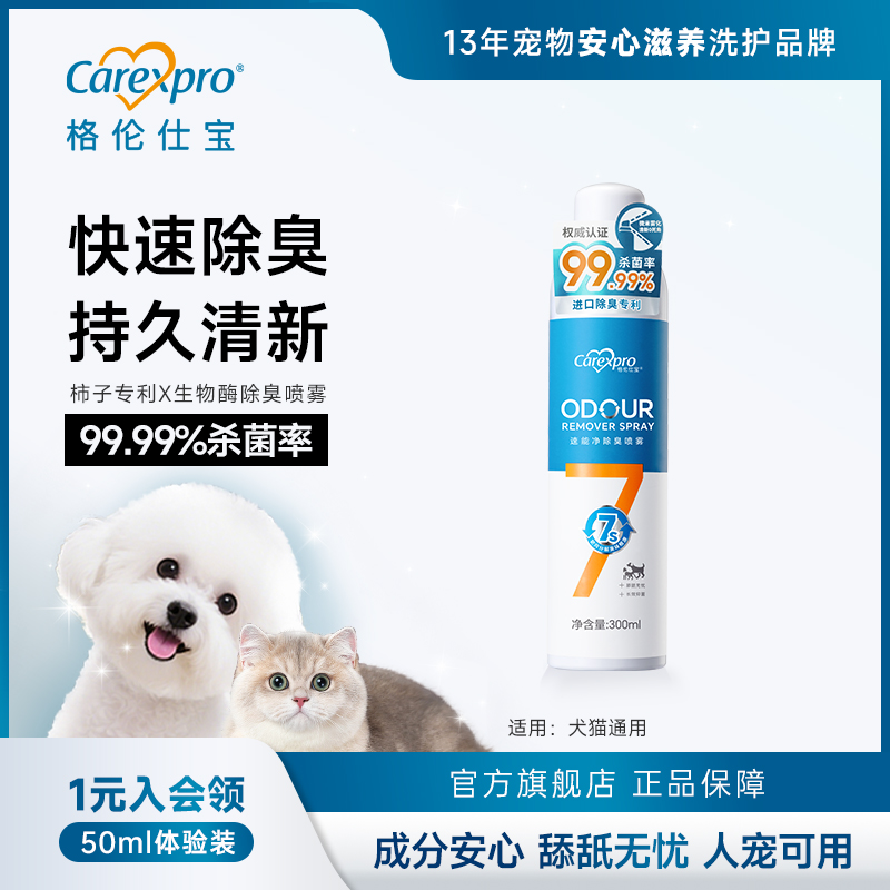 格伦仕宝宠物除臭喷雾