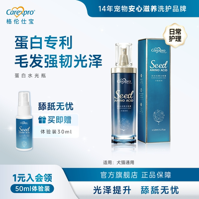 格伦仕宝seed氨基酸蛋白水光喷雾狗狗猫咪免洗开结顺毛护毛除静电