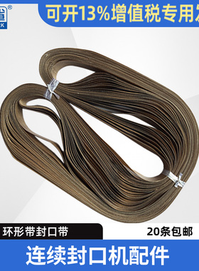 FR770连续薄膜封口机皮带 墨轮封口机900环形高温带800封口带