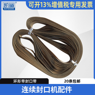 FR770连续薄膜封口机皮带 墨轮封口机900环形高温带800封口带