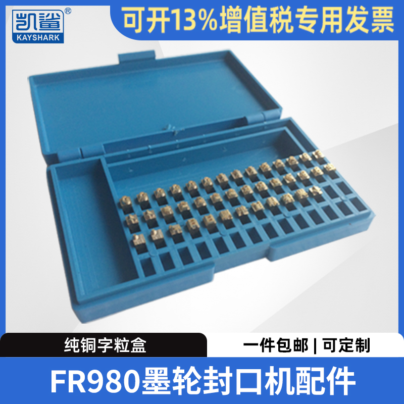 980墨轮封口机钢印字盒纯铜字粒