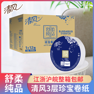 包邮 清风大卷纸12卷商用酒店餐馆大盘纸卫生纸卷筒纸厕所手纸整箱