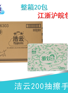 洁云擦手纸雅致生活156303商用卫生间酒店干手纸吸水纸整箱20包邮