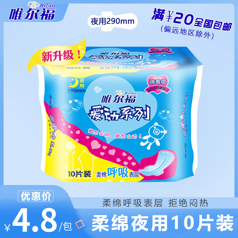 唯尔福爱动环形防漏凹槽护翼10片夜用卫生棉卫生巾护垫在类目 洗护清洁剂/卫生巾/纸/香薰, 卫生巾/护垫/成人尿裤, 卫生巾中 - 来自Buy2taobao.com提供专业的淘宝代购服务
