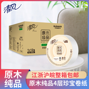 包邮 清风大卷纸大盘珍宝卷纸4层舒柔纯品商务公用卫生纸12卷整箱