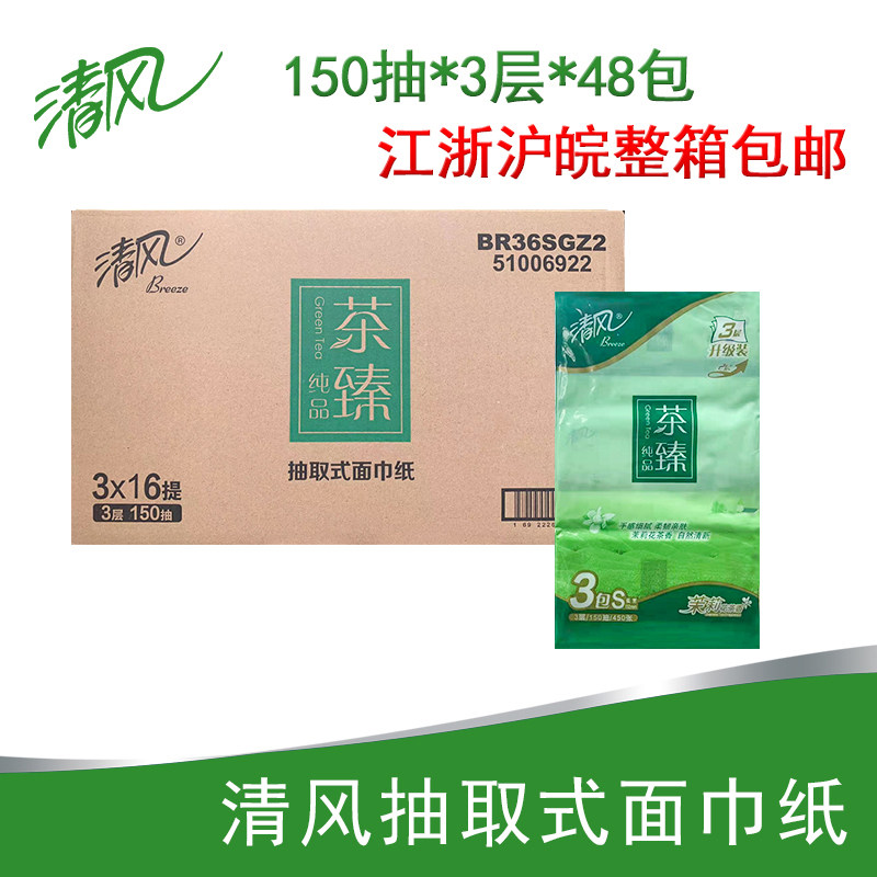 清风绿茶系列茶臻抽纸面巾纸餐巾纸巾卫生纸150抽*48包江浙皖包邮