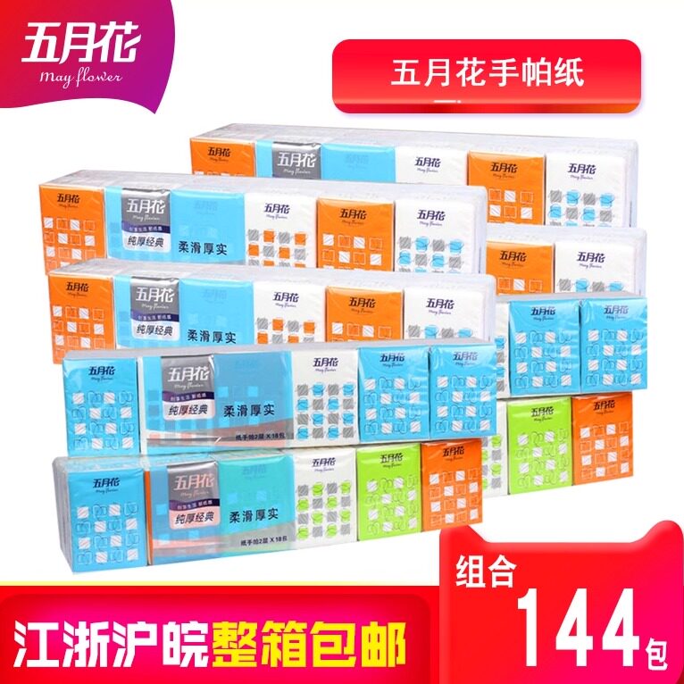 五月花迷你手帕纸无香小包纸巾面巾纸餐巾纸2层144包全国多地包邮