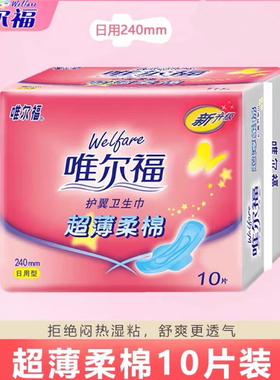 唯尔福卫生巾超薄棉柔护翼防漏日用卫生巾240mm10片实惠整箱包邮