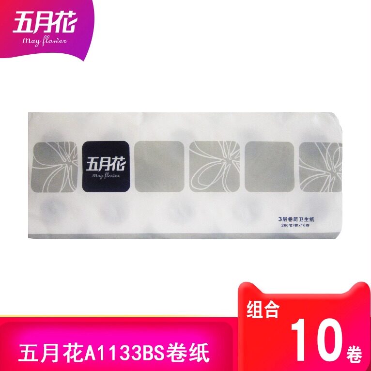 五月花A1133BS酒店有芯小卷纸商务卷筒纸卫生纸3层260段10卷包邮