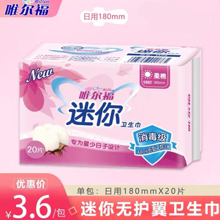 唯尔福卫生巾迷你巾柔棉触感姨妈护垫卫生棉小护垫20片整箱 包邮