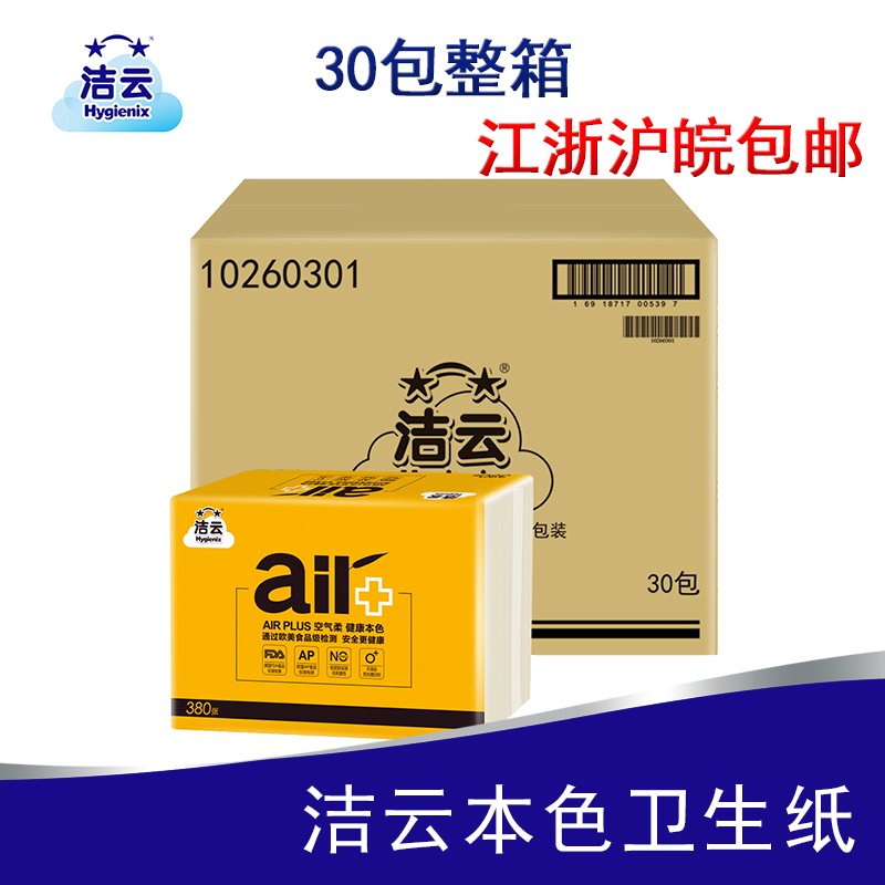 洁云卫生纸家用实惠装整箱30包邮
