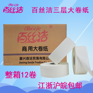 百丝洁大卷纸商用卷纸厕所酒店大盘纸卫生纸三层12卷江浙沪皖 包邮