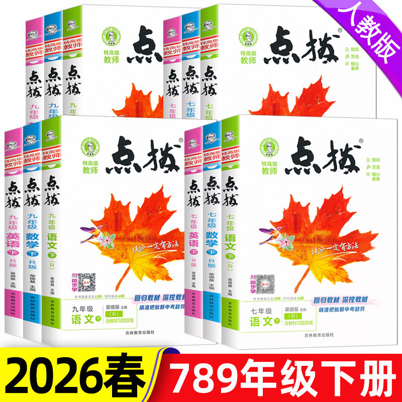 2026春特高级教师点拨七八九年级下册语文数学英语物理化学全套课本人教北师版初中生789年级下册课本同步讲解初一二三讲解书,书籍/杂志/报纸,中学教辅,淘宝优惠券,粉丝福利购,淘宝优惠卷