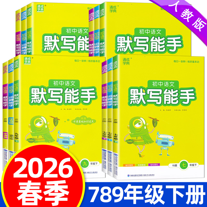 2026春默写能手七八九年级上下册人教版外研版语文数学英语运算能手专项训练用书通成学典初中语文专项训练用书