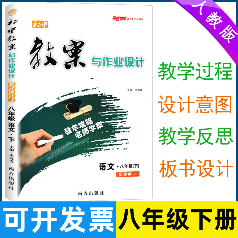 2024版初中教案与作业设计八年级下册语文部编人教版初二8八年级语文下册教案教学初中语文教师备课说课讲课面试