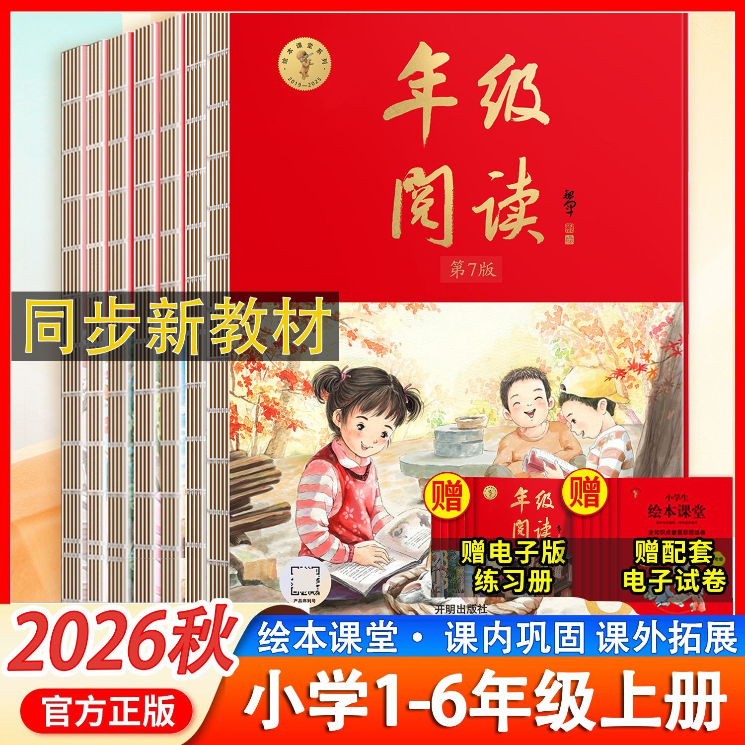 2026秋小学生年级阅读一二三四五六年级上册第七版学习书练习书素材书123456年上册级语文课外阅读绘本故事小红书