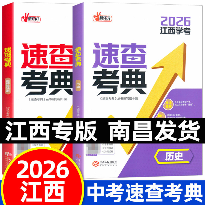 现货2026速查考典历史道德与法治江西人民出版社江西省中考开卷考试速查手册辅导资料书能带进考场答案速查中考政治历史总复习