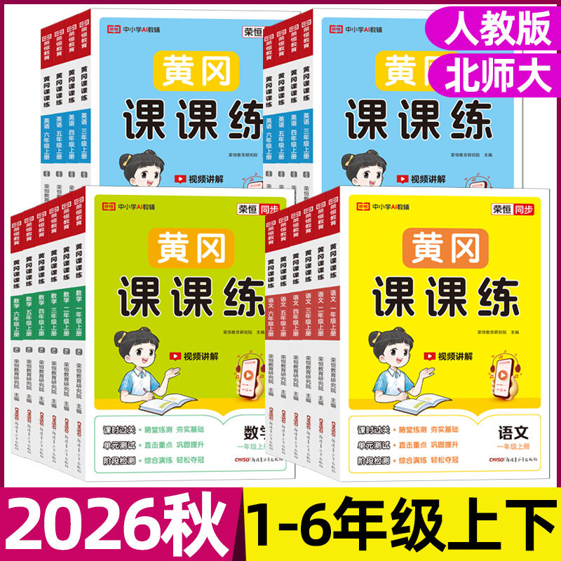 2026秋黄冈课课练一二三四五六年级上下册同步训练语文数学英语全套人教版北师版一课一练天天练教材课本练习与测试课本随堂课