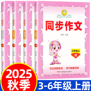 2025秋名师点睛同步作文三四五六年级上册人教版 启智主编小学生写作文大全例文赏析与写作训练指导用书
