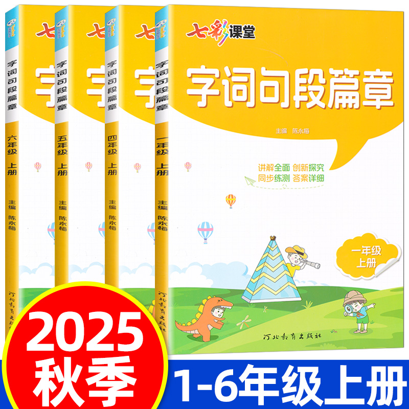 2025秋字词句段篇章一二三四五六年级上册人教版七彩课堂讲解全面创新探究同步练测答案详细主编陈永梅