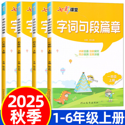 2025秋字词句段篇章一二三四五六年级上册人教版七彩课堂讲解全面创新探究同步练测答案详细主编陈永梅