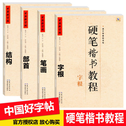 中国好字帖硬笔楷书教程字根笔画部首结构小学生练字帖硬笔字帖书法教程教材辅导书笔画笔顺儿童字帖