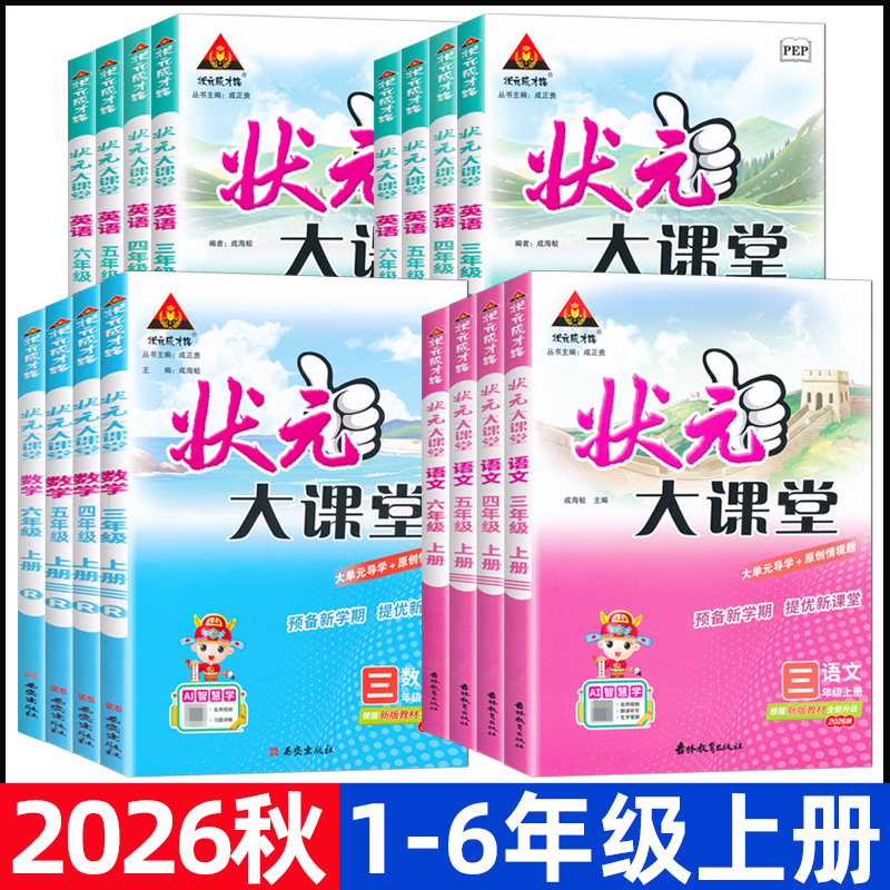 2026秋状元大课堂一二三四五六年级上册人教版语文数学英语北师大版同步教材课本讲解书小学123456年级上册状元成才路图片