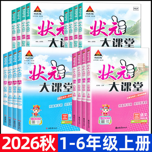 2026秋状元大课堂一二三四五六年级上册人教版语文数学英语北师大版同步教材课本讲解书小学123456年级上册状元成才路