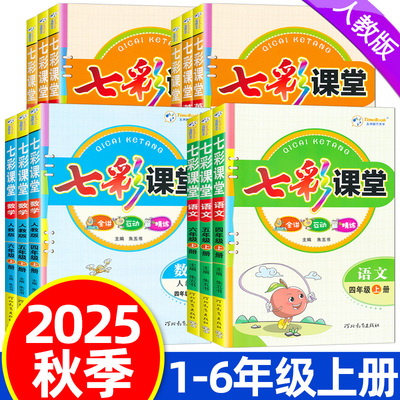 2025秋七彩课堂一二三四五六年级上册人教版部编版语文数学英语北师版小学同步随堂练习册课前预习单笔记教材全解书课课练