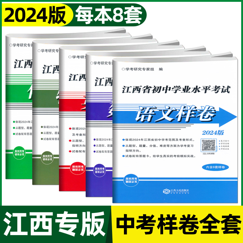 【当天发货】2024江西中考样卷江西省初中学业水平考试语文数学英语物理化学政治历史生物地理样卷会考江西人民出版社除三八九年级