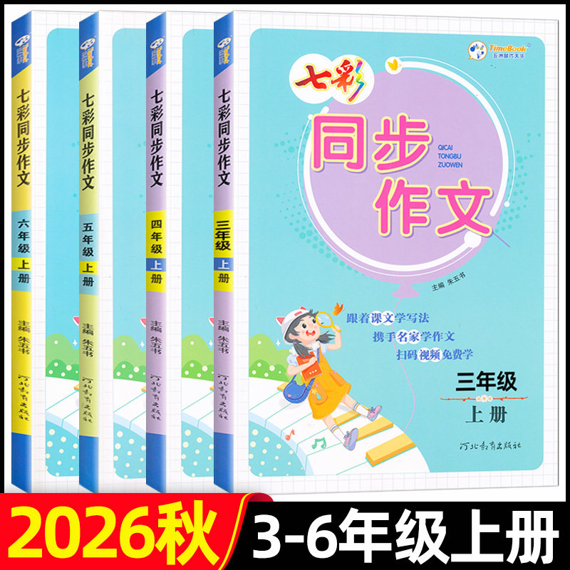 2026秋七彩同步作文三年级四五六年级上册人教版小学语文教材同步看图写话写作素材作文起步入门范文大全作文书
