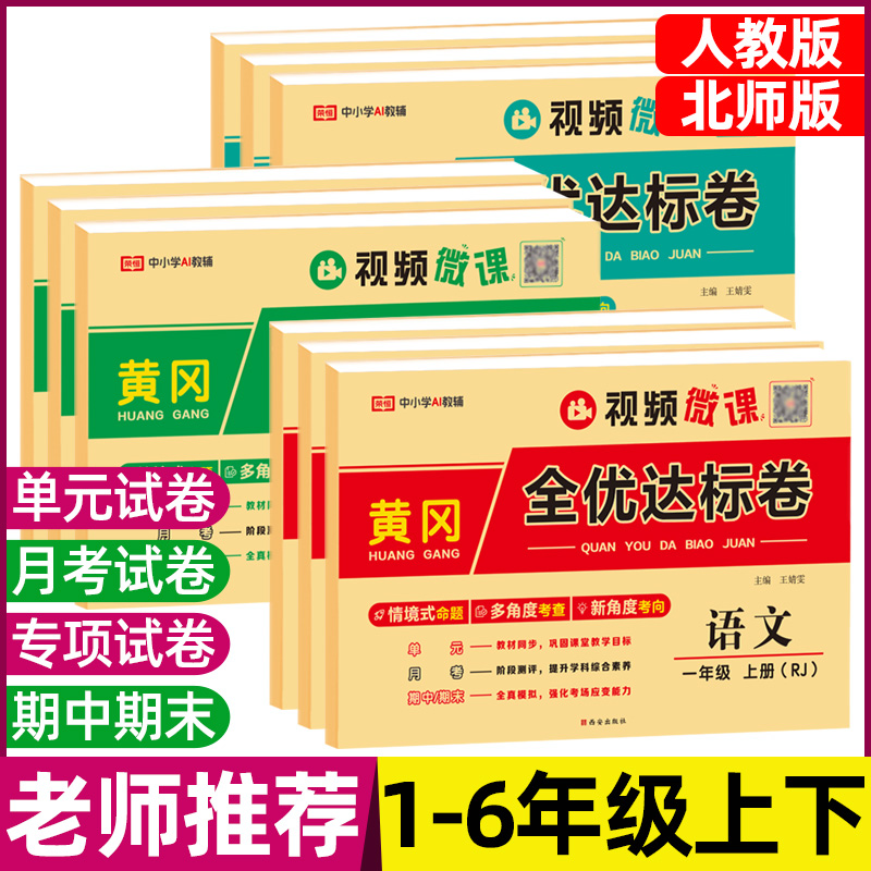 2025秋黄冈全优达标卷一二三四五六年级上下册语文数学英语人教版北师大单元卷同步测试月考期中期末押题密卷小学生试卷