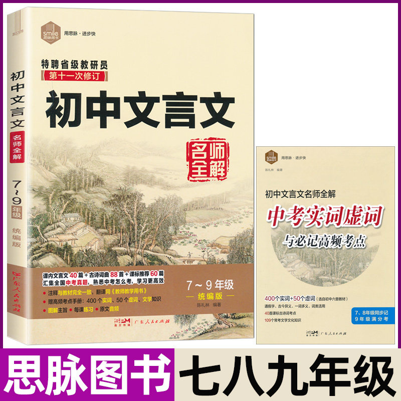 初中文言文全解一本通译注及赏析七7八8九9年级课文翻译古诗文考点解读知识大全文言文完全解读初中文言文全解一本通古诗词