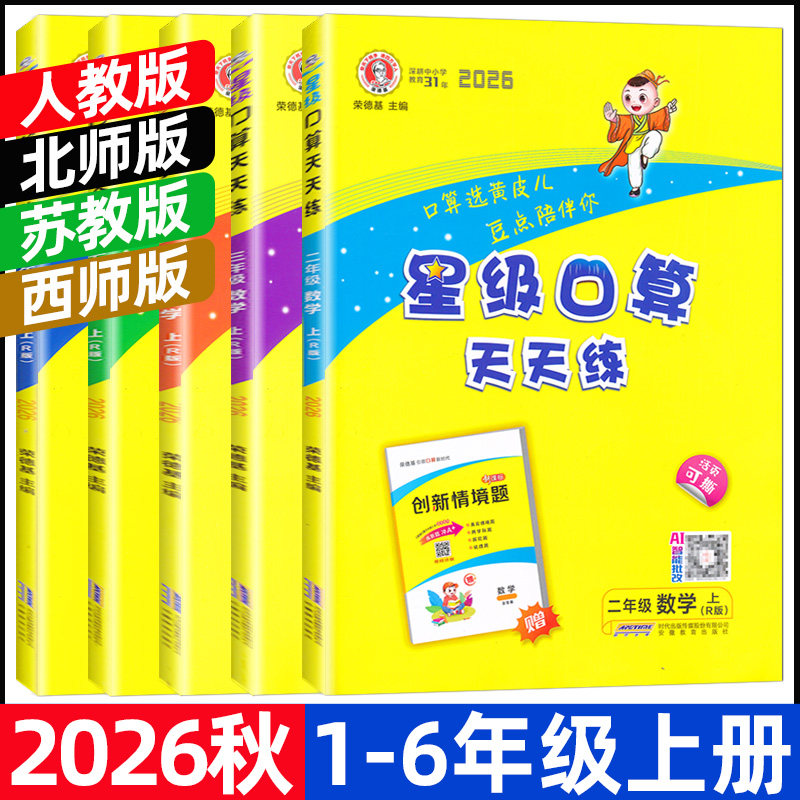 2026秋星级口算天天练一二三四五六年级上册人教版北师苏教西师荣德基小学123456年级上册数学同步口算速算天天练习册口算大通关图片