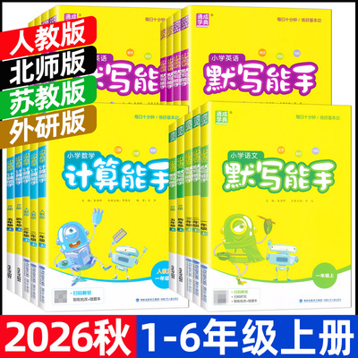 2026秋默写能手一二三四五六年级上册人教版苏教版北师大版外研版语文数学英语计算能手专项训练用书通成学典