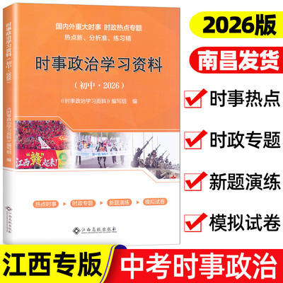 现货2026江西专版中考时事政治学习资料江西高校出版社国内外重大时事时政热点专题热点时事时政专题新题演练模拟试卷初中通用