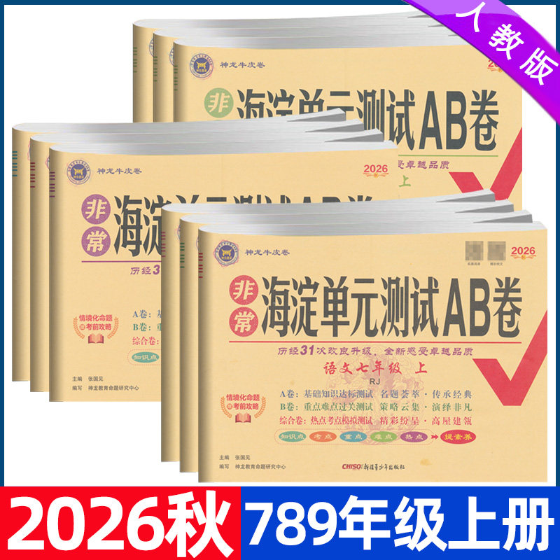 2026秋非常试卷海淀单元测试ab卷七八九年级上册语文数学英语物理化学历史地理生物道德全套试卷人教版单元专项测试卷期中期