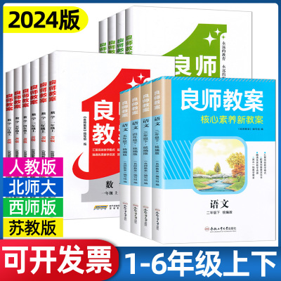 2024春良师教案一二三四五六年级上下册语文数学英语人教版北师版苏教版123456年级上下册小学教案教师用书备课说课讲课面试用书