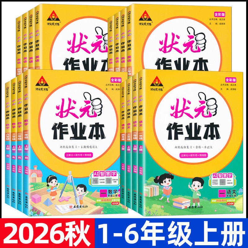 2026秋状元作业本一二三四五六年级上册语文数学英语人教版状元成才路课本教材同步训练期末冲刺复习练习册图片