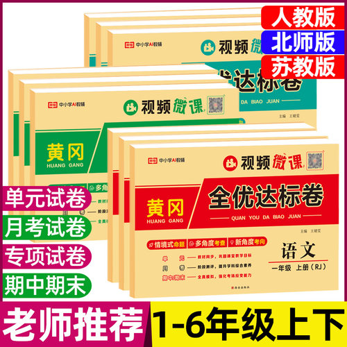 2026黄冈全优达标卷一二三四五六年级上下册语文数学英语人教版北师版苏教版单元卷同步测试月考期中期末押题密卷小学生试卷